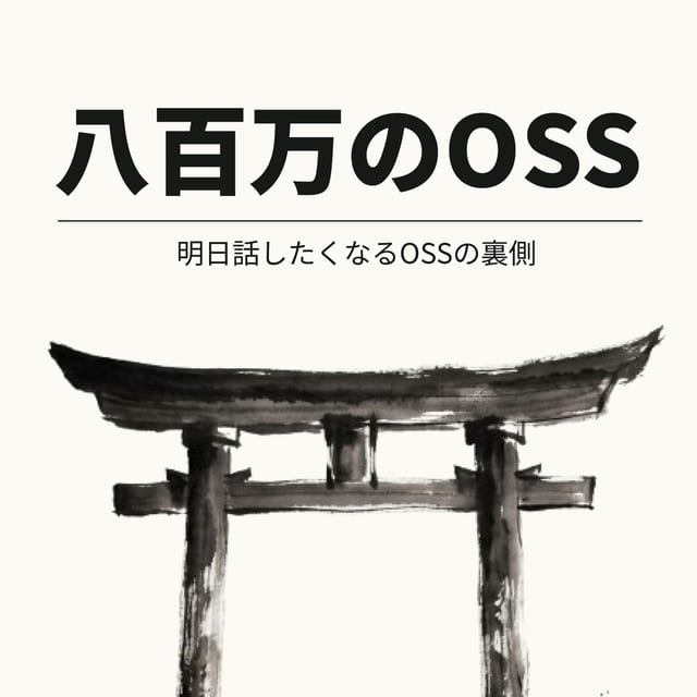八百万のOSS のアートワーク